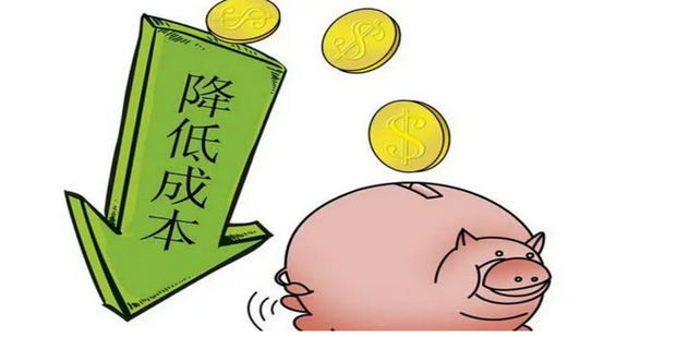 降低成本.png